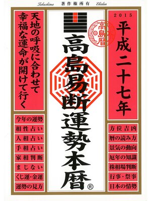 cover image of 高島易断運勢本暦 平成二十七年